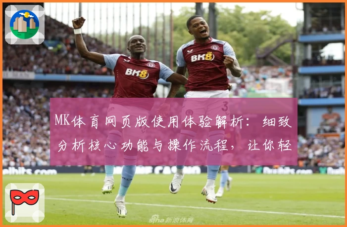MK体育网页版使用体验解析：细致分析核心功能与操作流程，让你轻松掌握