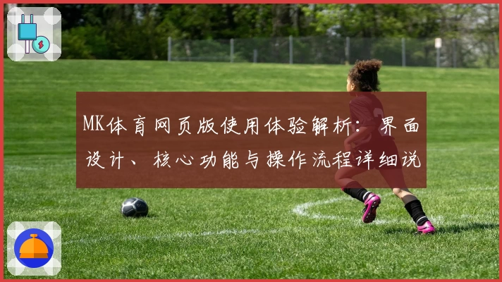 MK体育网页版使用体验解析：界面设计、核心功能与操作流程详细说明