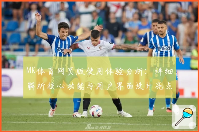 MK体育网页版使用体验分析：详细解析核心功能与用户界面设计亮点