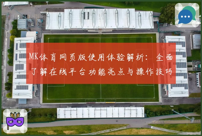 MK体育网页版使用体验解析：全面了解在线平台功能亮点与操作技巧