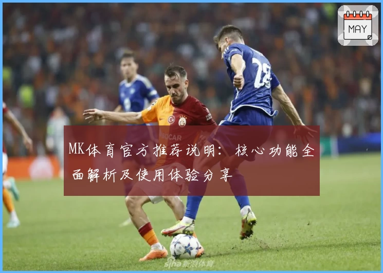 MK体育官方推荐说明：核心功能全面解析及使用体验分享