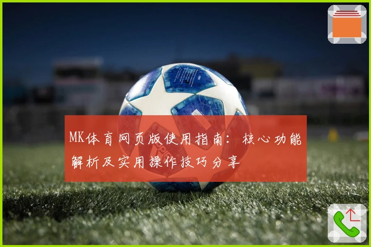 MK体育网页版使用指南：核心功能解析及实用操作技巧分享