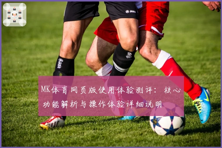 MK体育网页版使用体验测评：核心功能解析与操作体验详细说明