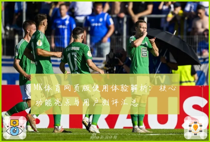 MK体育网页版使用体验解析：核心功能亮点与用户测评汇总