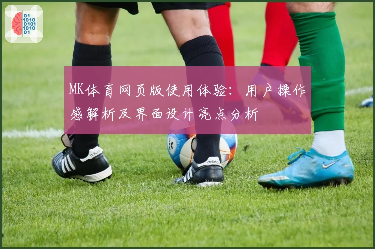 MK体育网页版使用体验：用户操作感解析及界面设计亮点分析