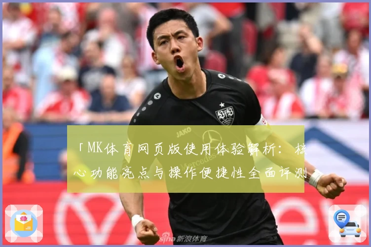 「MK体育网页版使用体验解析：核心功能亮点与操作便捷性全面评测」