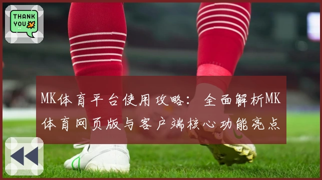 MK体育平台使用攻略：全面解析MK体育网页版与客户端核心功能亮点