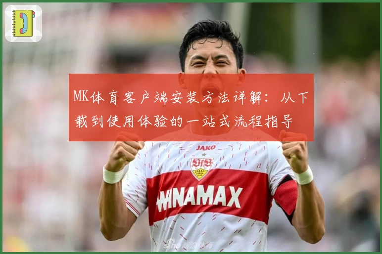 MK体育客户端安装方法详解：从下载到使用体验的一站式流程指导